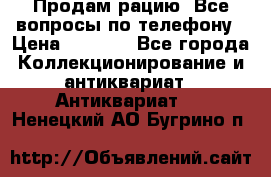 Продам рацию. Все вопросы по телефону › Цена ­ 5 000 - Все города Коллекционирование и антиквариат » Антиквариат   . Ненецкий АО,Бугрино п.